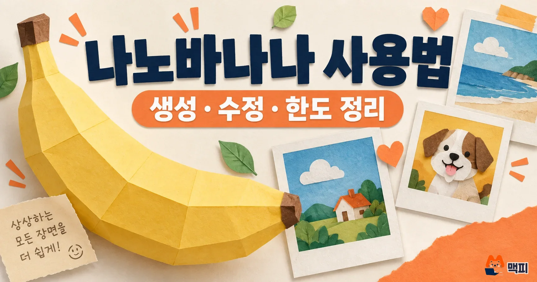 나노바나나 사용법: 제미나이 이미지 생성·수정 방법과 한도 정리