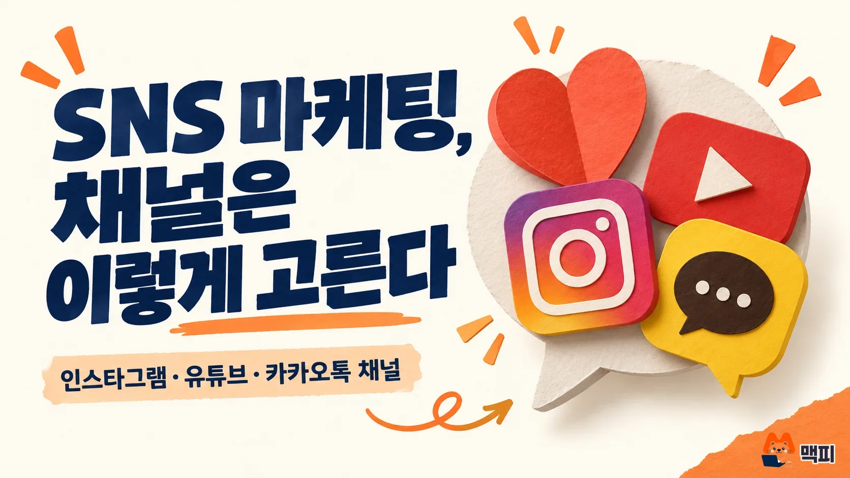 SNS 마케팅이란? 채널 고르는 방법·시작 순서 정리