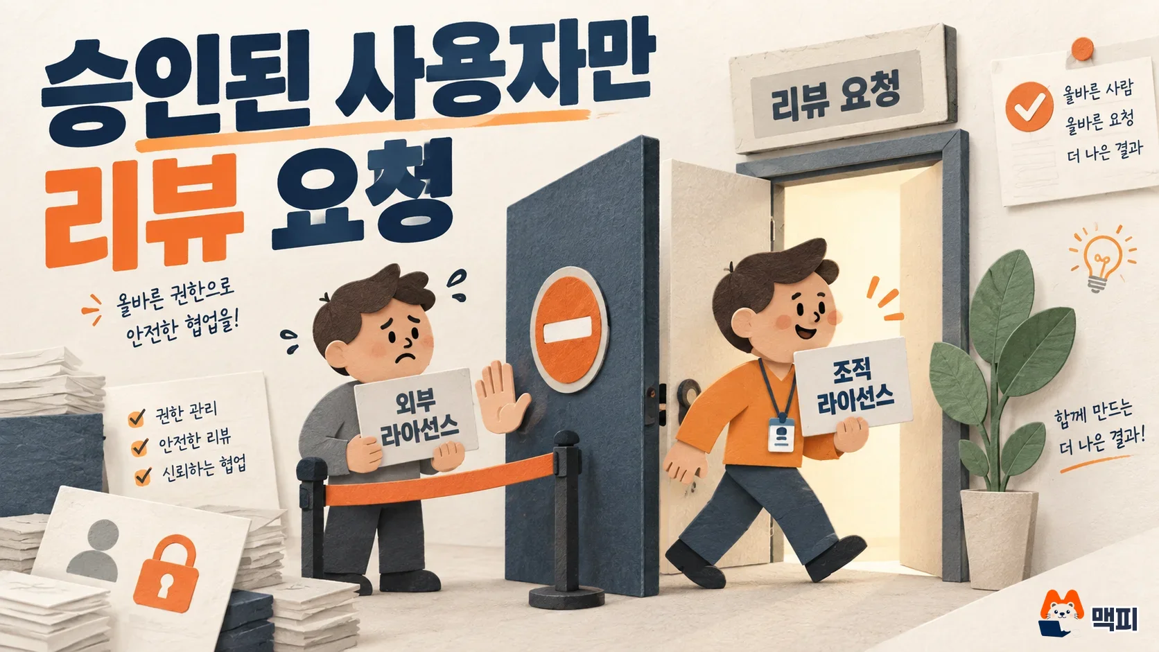 외부 라이선스 사용자는 막히고 조직 라이선스 사용자만 코파일럿 코드 리뷰를 요청하는 접근 제어 그림