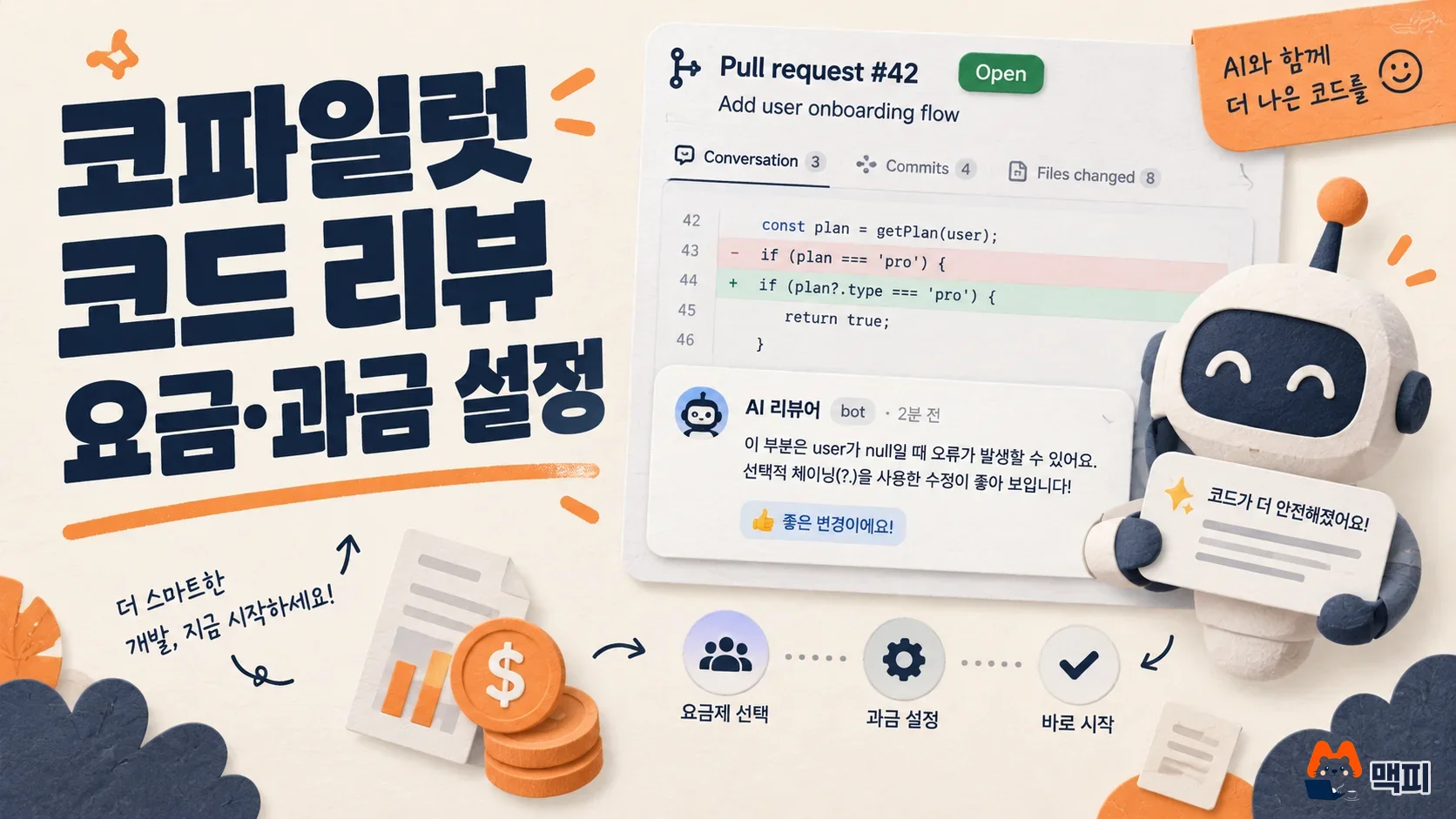 깃허브 코파일럿 코드 리뷰 요금·조직 과금 설정 방법 정리
