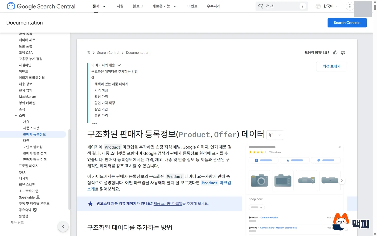 구글 검색 센터의 판매자 등록정보 Product·Offer 구조화 데이터 문서 화면, 쇼핑 상품 정보 마크업 요건을 설명한다