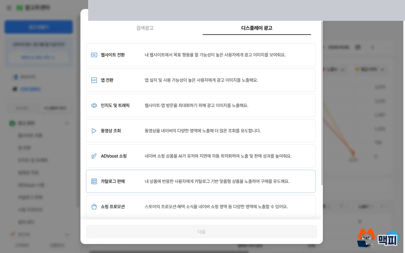 Actual advertiser center screen for choosing a display ad campaign goal when creating a new Naver GFA campaign