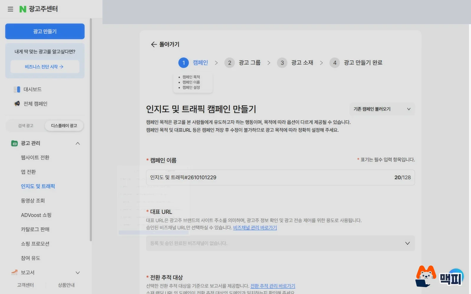 Actual screen for entering the campaign name and main URL when creating a Naver GFA awareness and traffic campaign