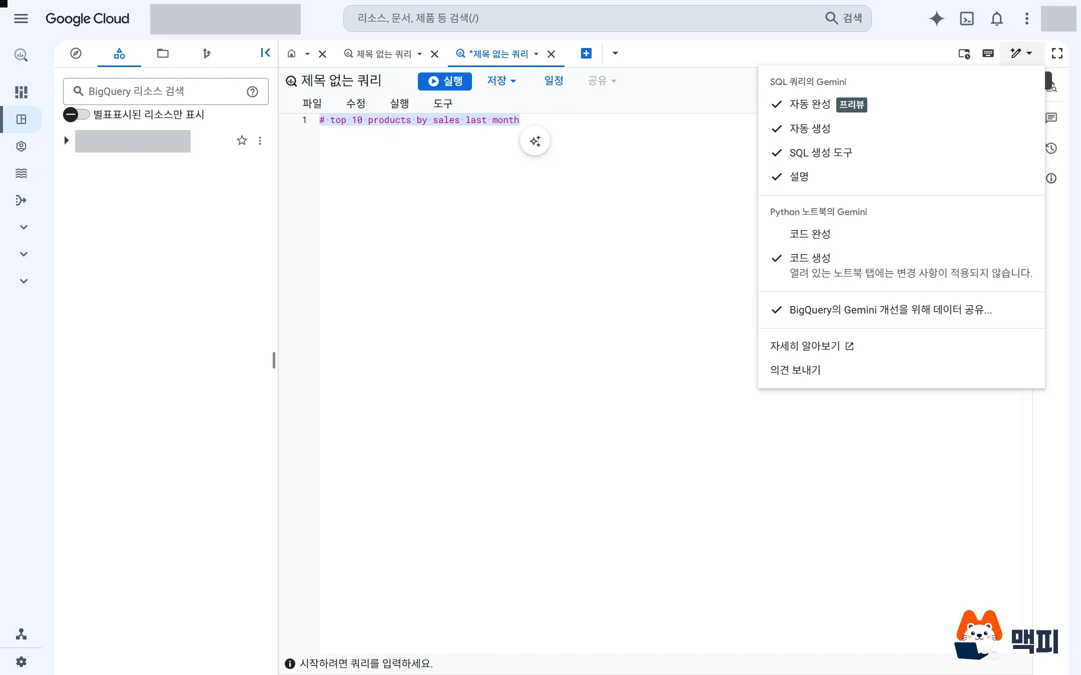 Gemini menu in the BigQuery toolbar for turning SQL autocomplete and explanation features on and off