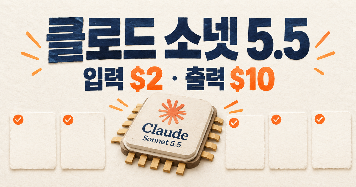 클로드 소넷 5.5 API 특징·가격·사용사례 정리 (2026년 9월 29일 기준)