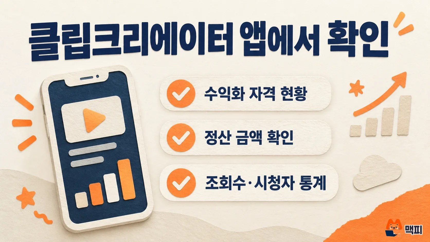 클립크리에이터 앱에서 네이버 클립 수익화 자격 현황, 정산 금액, 조회수·시청자 통계를 확인하는 체크리스트 도해