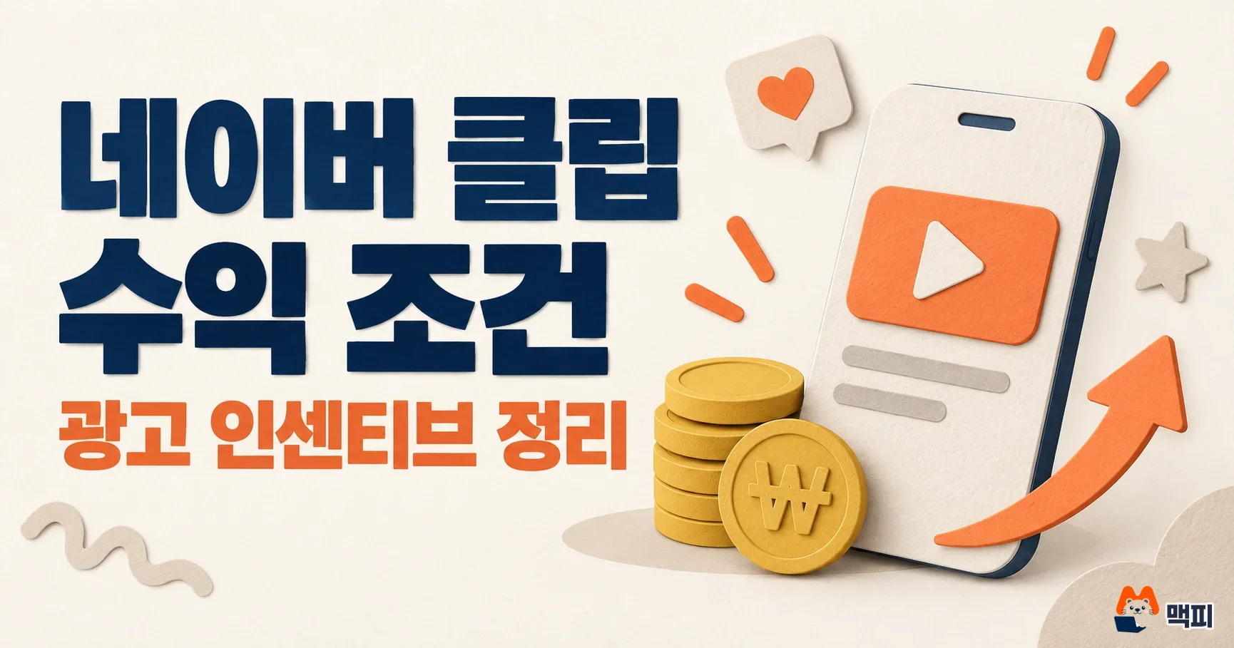 네이버 클립 수익, 광고 인센티브 조건과 정산 확인법