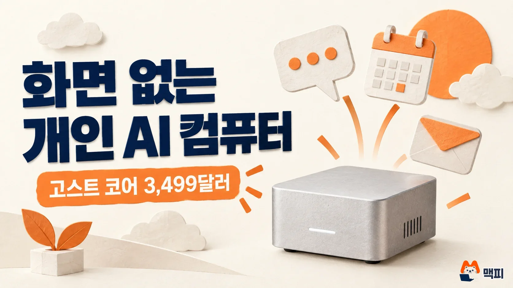 화면 없는 개인용 AI 컴퓨터 고스트 코어와 3,499달러 가격을 보여 주는 대표 그림