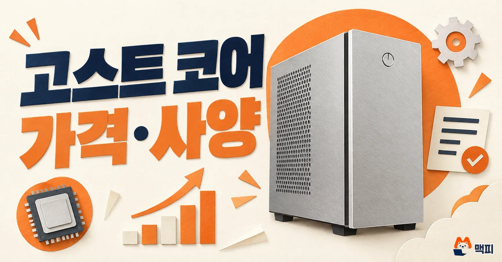 고스트 코어 가격·사양, 클라우드 AI와 다른 점 정리