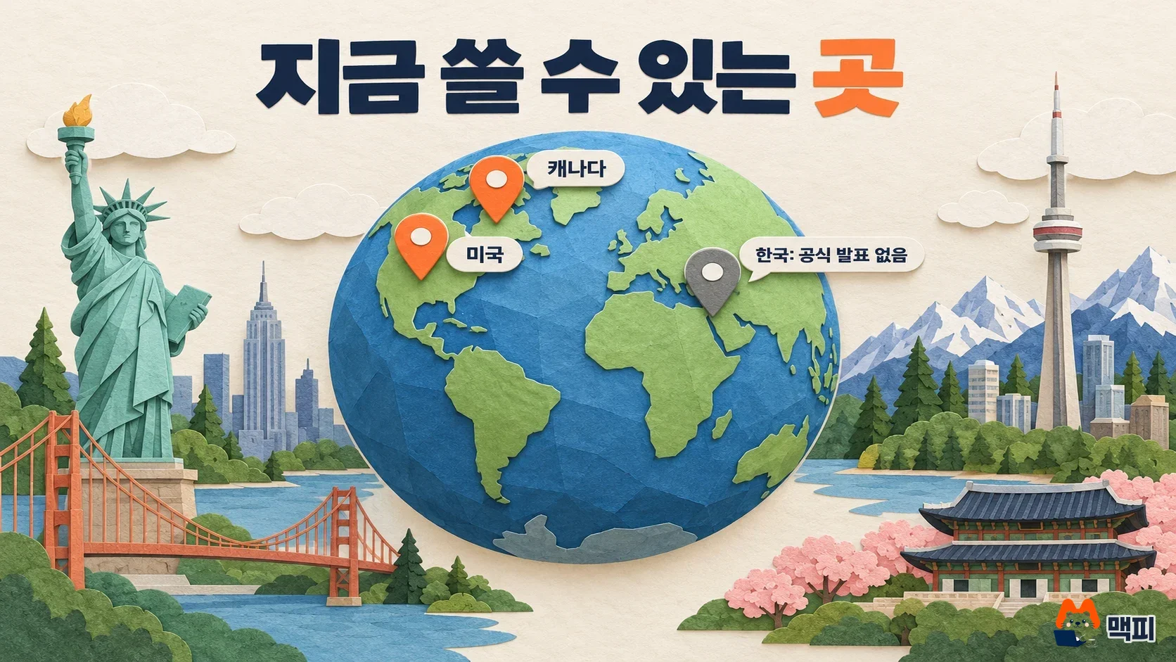 메타 뮤즈 소기업용을 지금 쓸 수 있는 곳은 미국과 캐나다이고 한국은 공식 발표가 없다는 것을 보여 주는 지구본 도해