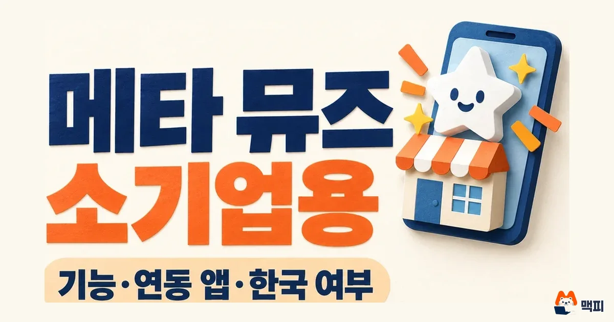메타 뮤즈 소기업 기능·연결 도구·한국 가능 여부 (9월 30일 기준)
