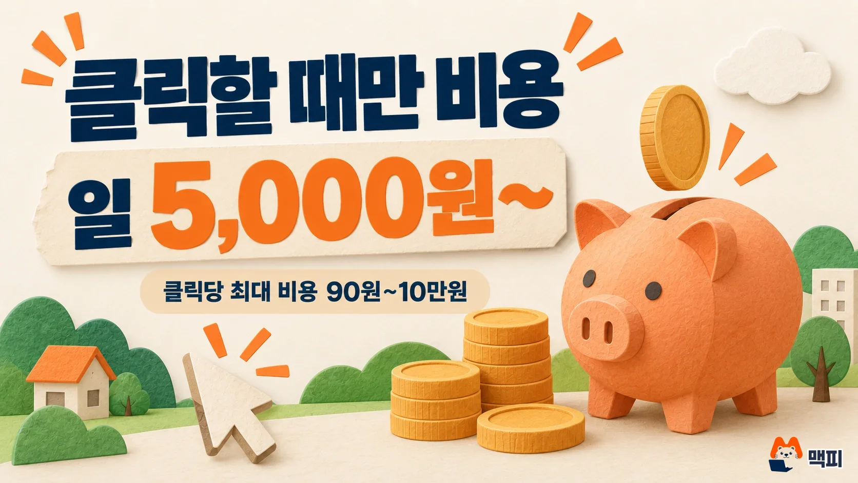 Daangn ad cost: an illustration showing that you pay only on clicks and the daily budget starts at 5,000 KRW
