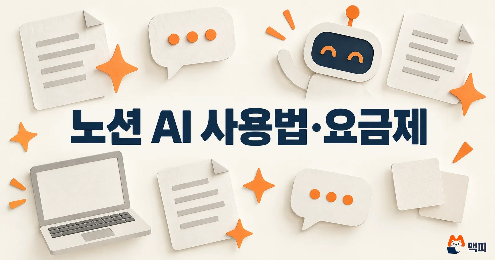 노션 AI란? 사용법·플랜별 이용 범위·크레딧 정리