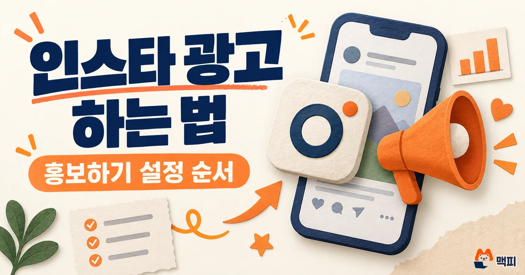 인스타 광고 하는법, 게시물 홍보하기 6단계와 주의사항 정리