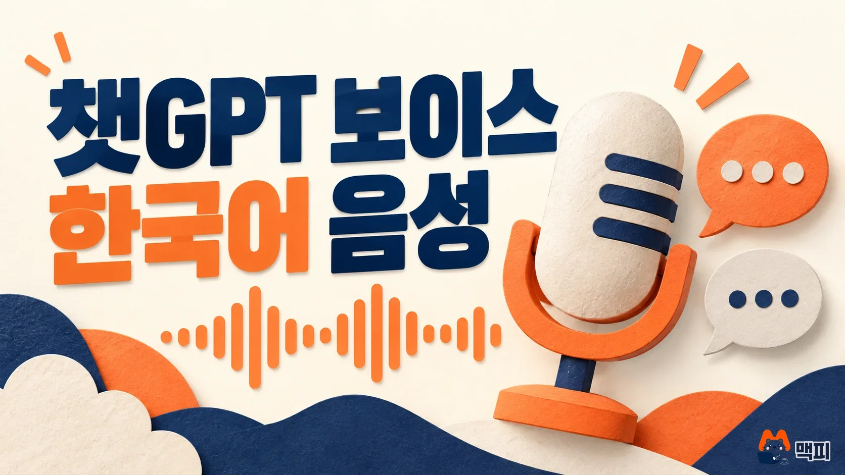 A microphone and speech bubble representing the new Korean voices in ChatGPT Voice