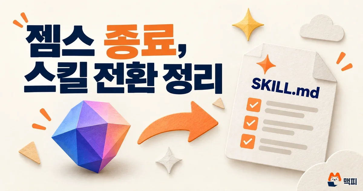 제미나이 젬스 종료 일정·스킬 전환 방법 정리 (2026년 10월)