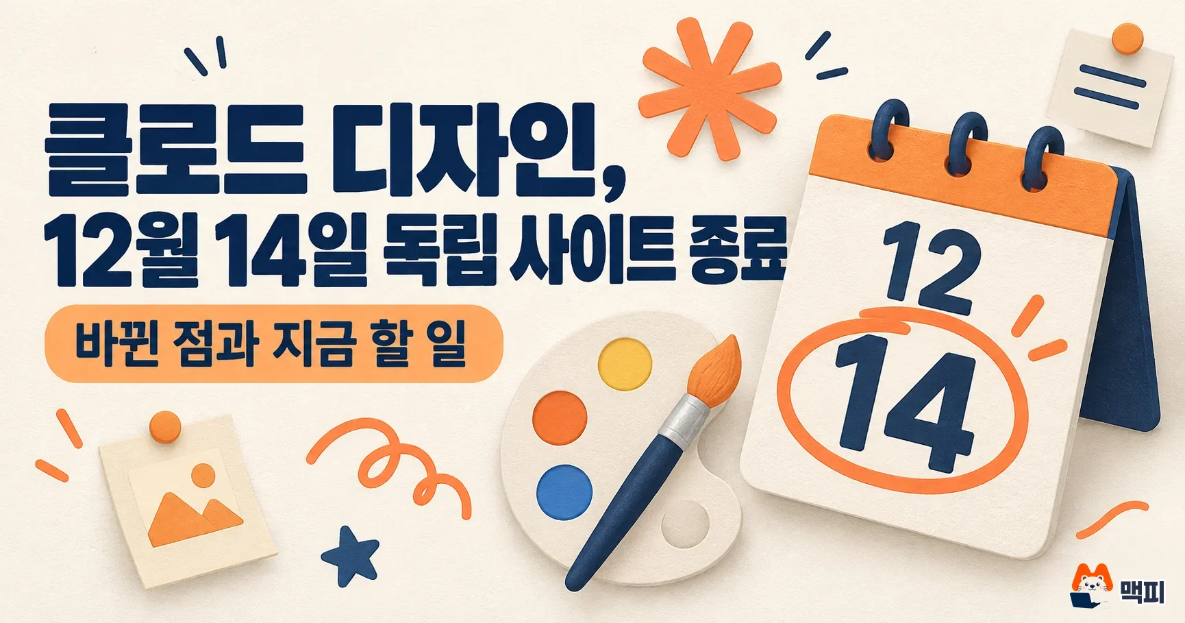 클로드 디자인 12월 14일 종료, 디자인 시스템 이전 방법과 할 일
