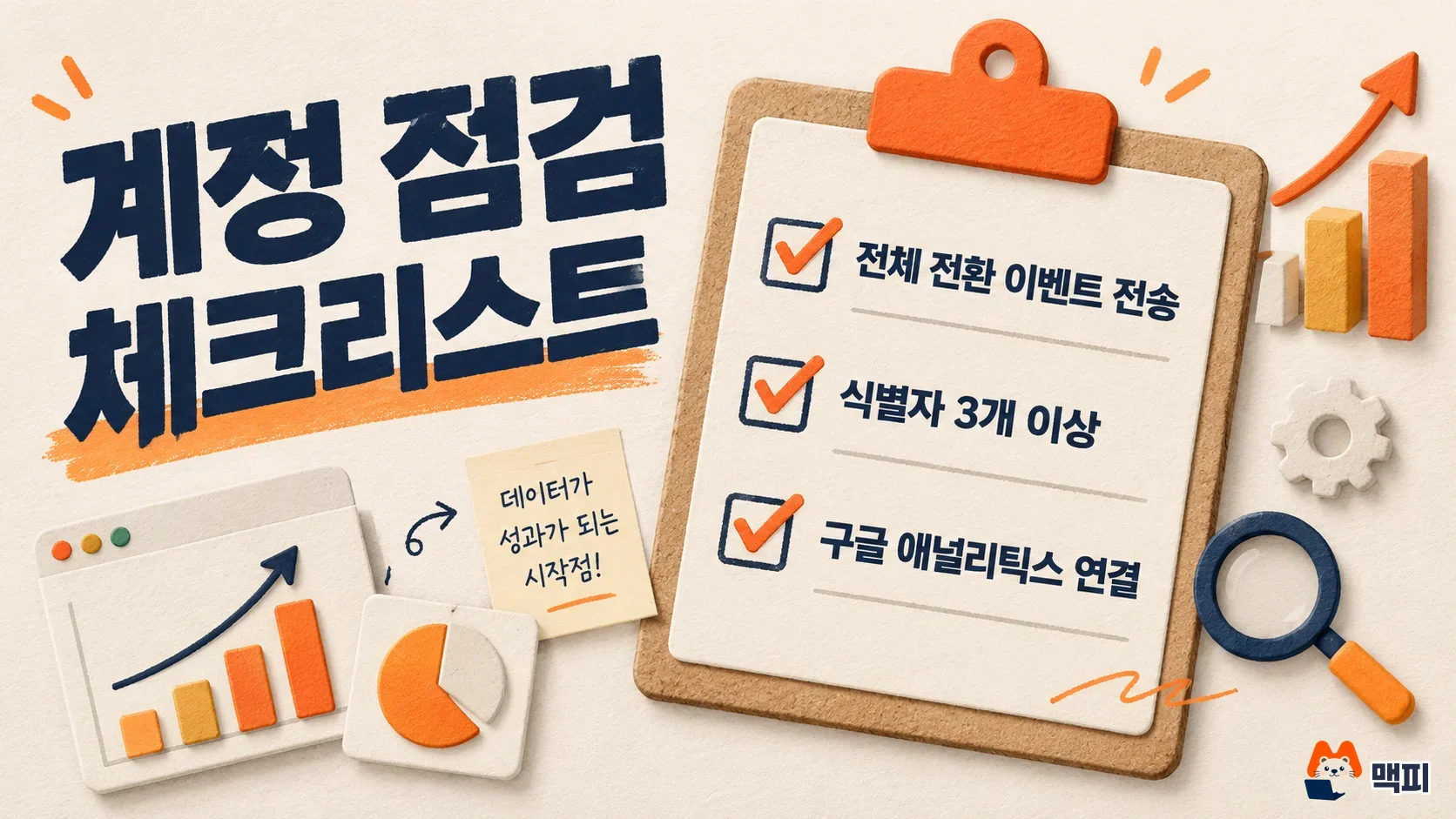 디맨드젠 데이터 강도 계정 점검 체크리스트: 전환 이벤트 전송, 식별자 3개 이상, 구글 애널리틱스 연결