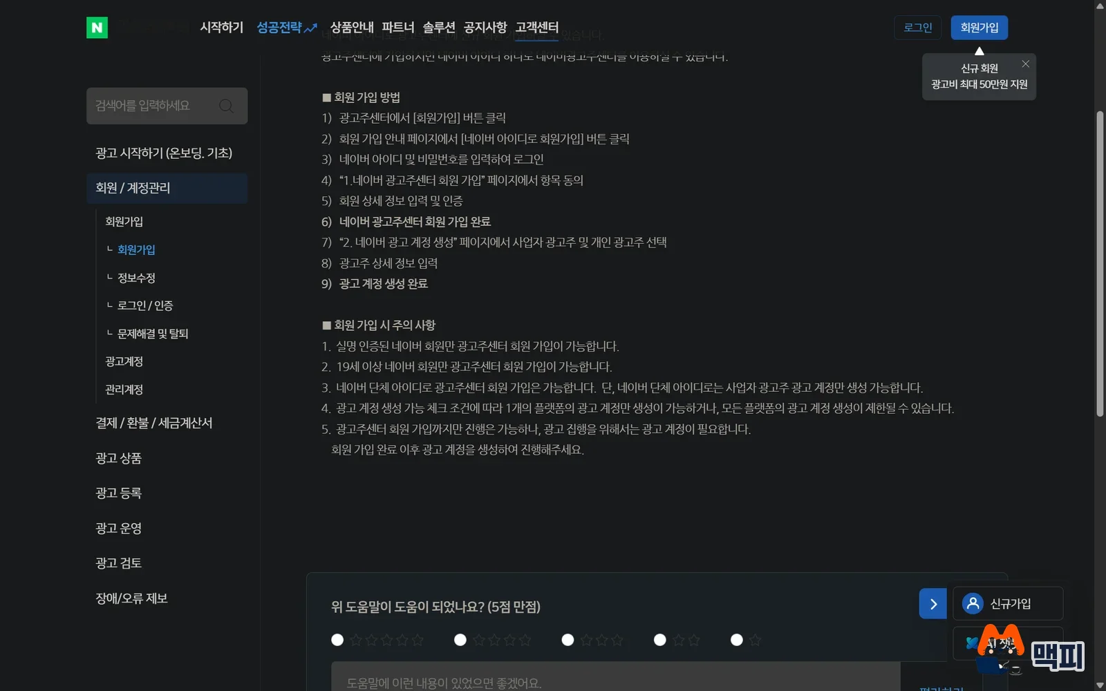 Naver ads management system signup: the member signup method and cautions screen from the Advertiser Center help