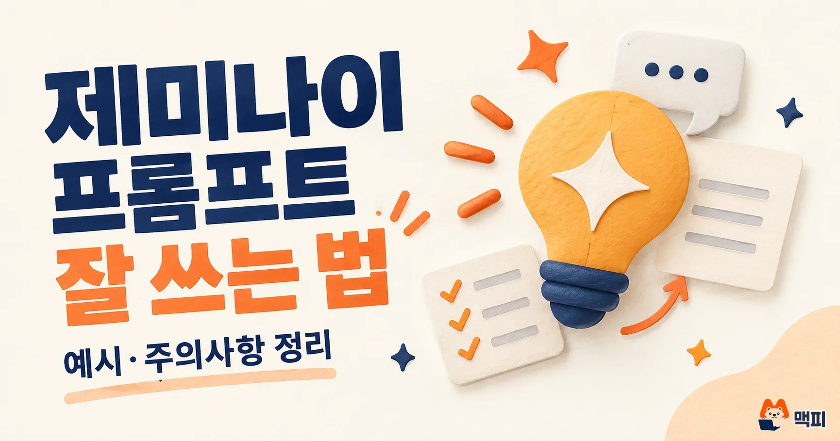 제미나이 프롬프트 작성법과 예시, 고쳐 쓰는 순서 정리