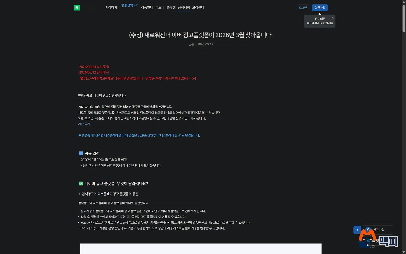 네이버 광고관리시스템 통합 공지: 검색광고와 디스플레이 광고 플랫폼이 하나로 합쳐진다는 광고주센터 공지 화면