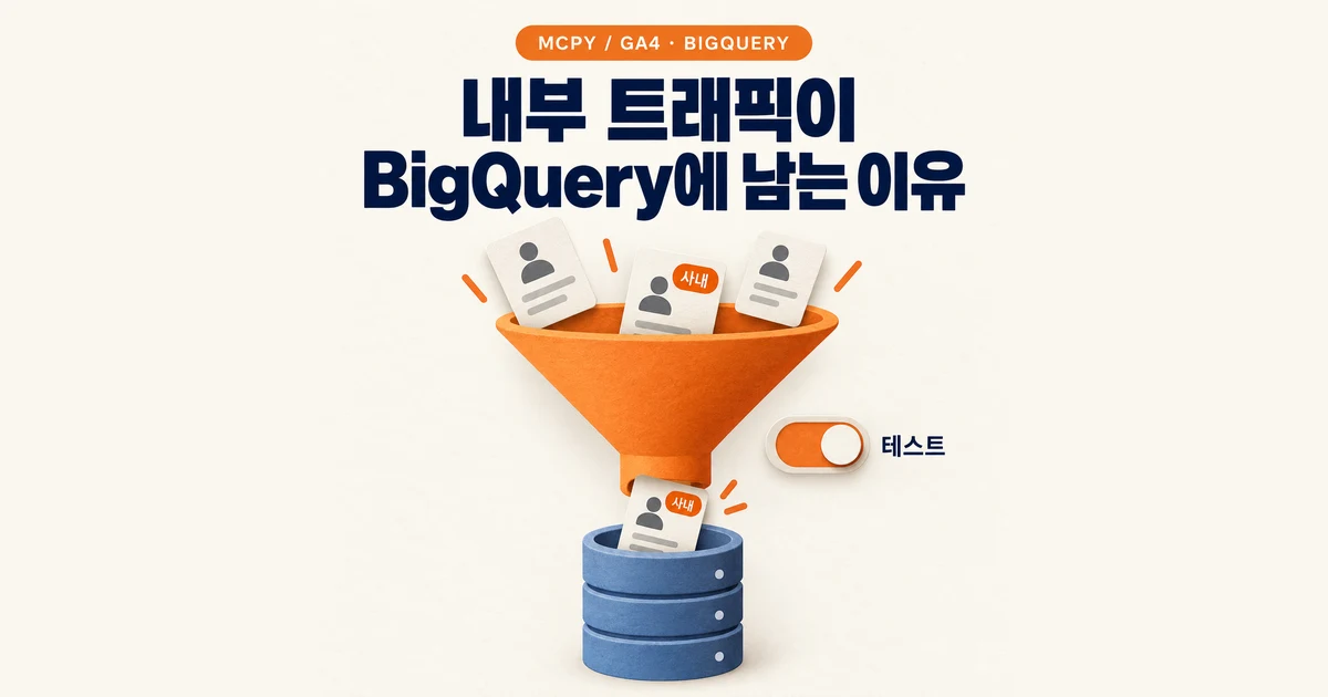 GA4 내부 트래픽이 BigQuery에 남는 이유와 쿼리로 거르는 법