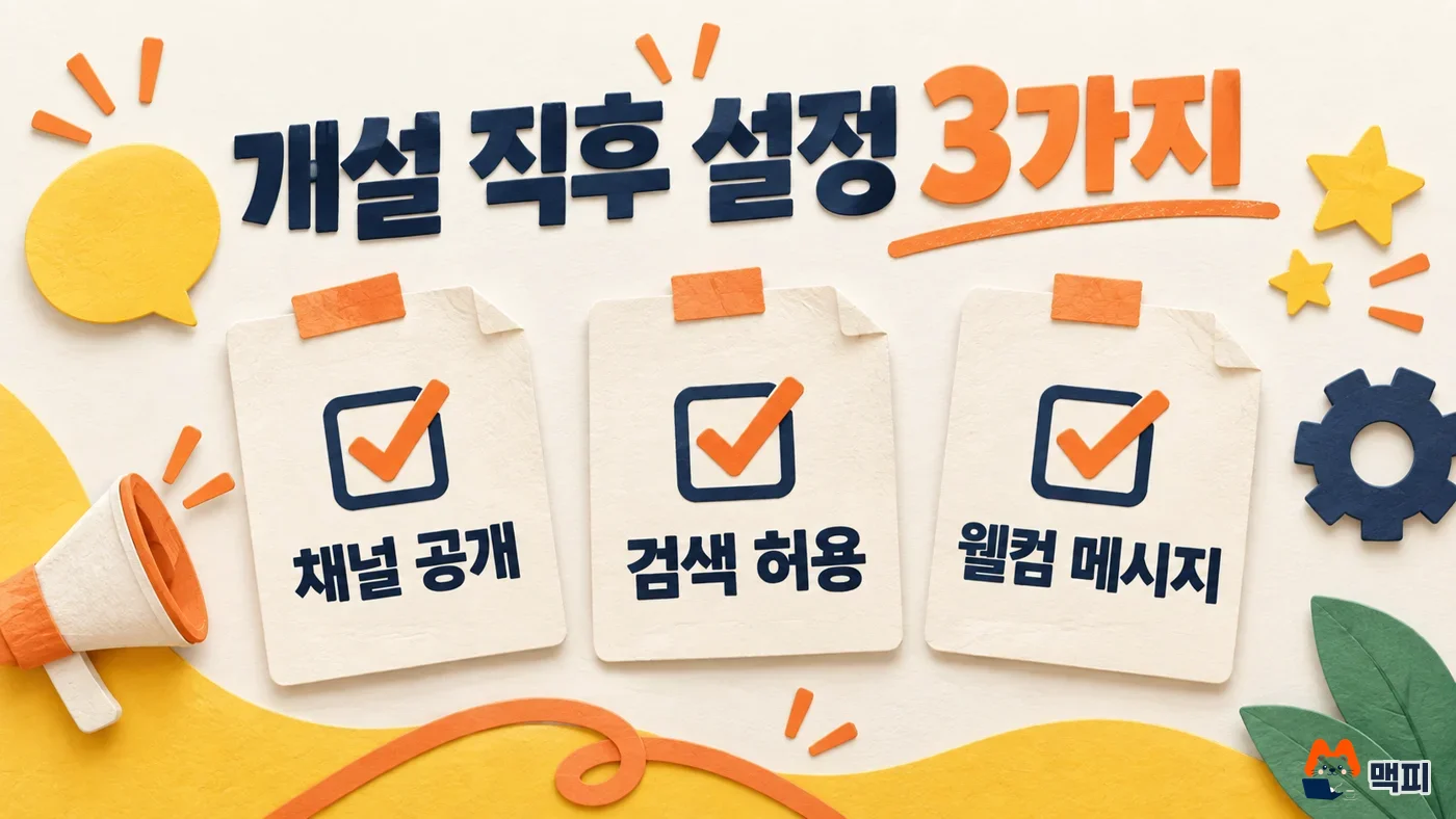 카카오톡 채널 만들기 직후 채널 공개, 검색 허용, 웰컴 메시지를 설정하는 체크리스트