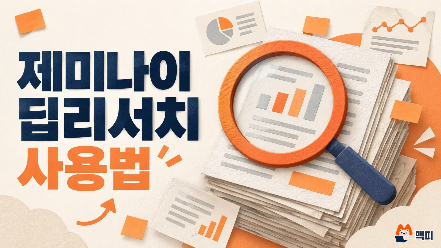 제미나이 딥리서치 사용법: 시작 순서·소스 선택·한도 정리