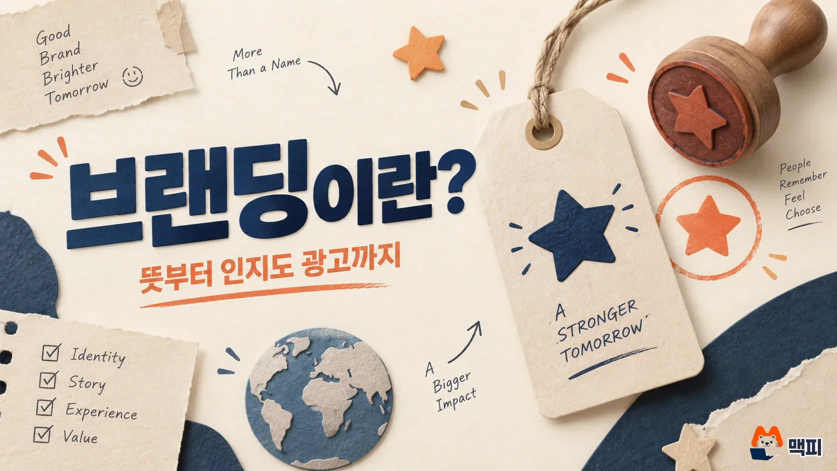 브랜딩 뜻과 브랜드 인지도 높이는 광고·측정 방법 정리
