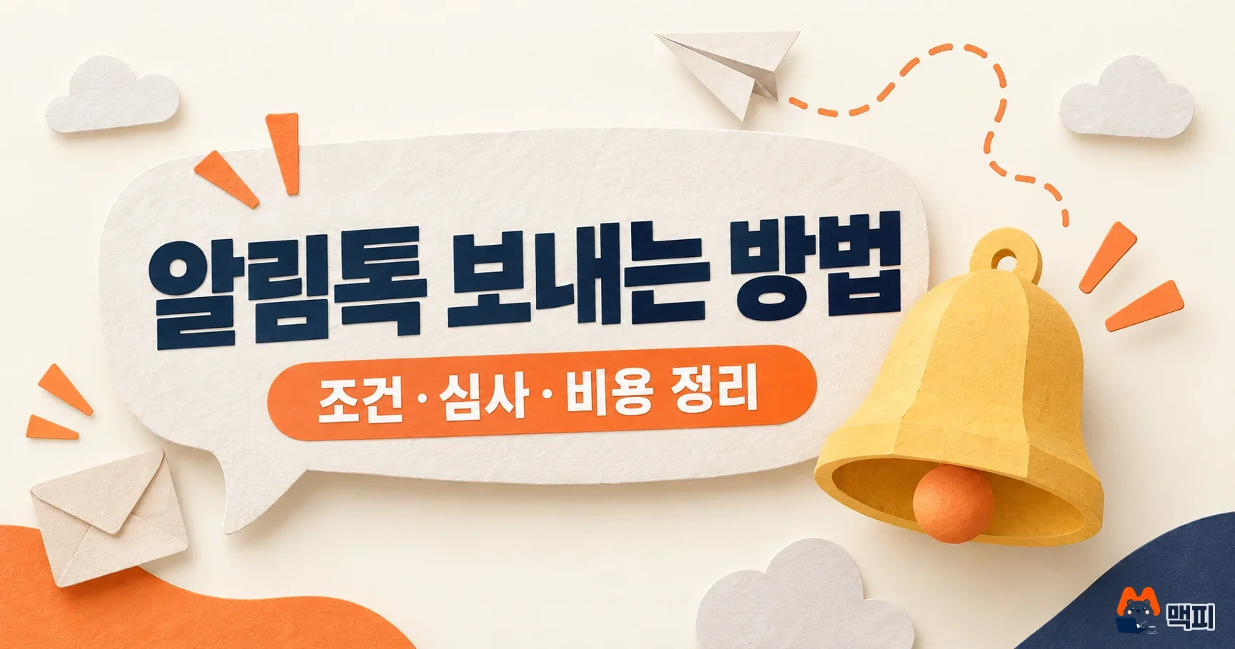 카카오 알림톡 보내는 방법·템플릿 심사 주의사항 정리