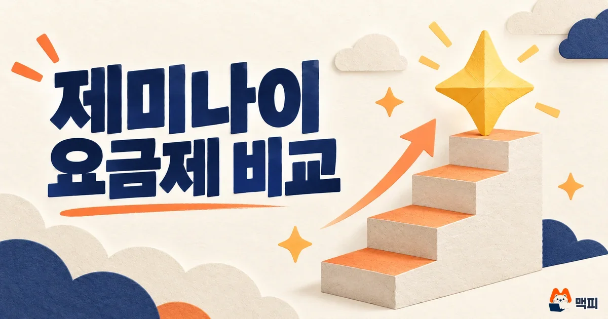 제미나이 요금제 가격·한도 비교와 선택 방법·주의사항 정리