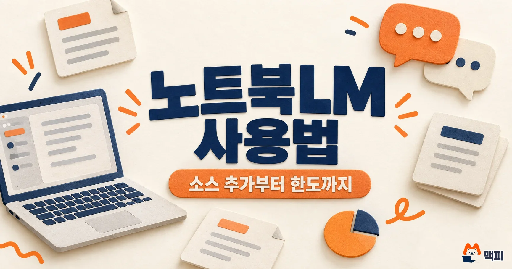노트북LM(Gemini Notebook) 사용법·소스 한도 정리