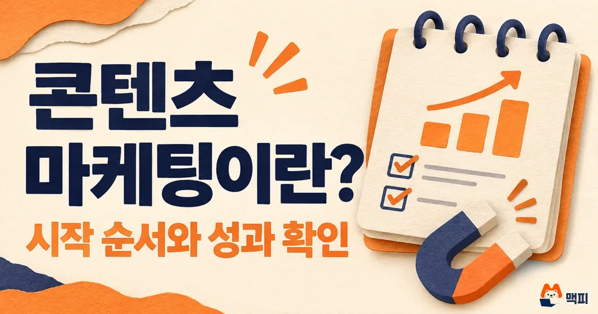 콘텐츠 마케팅이란? 광고와 차이, 시작 순서와 성과 확인