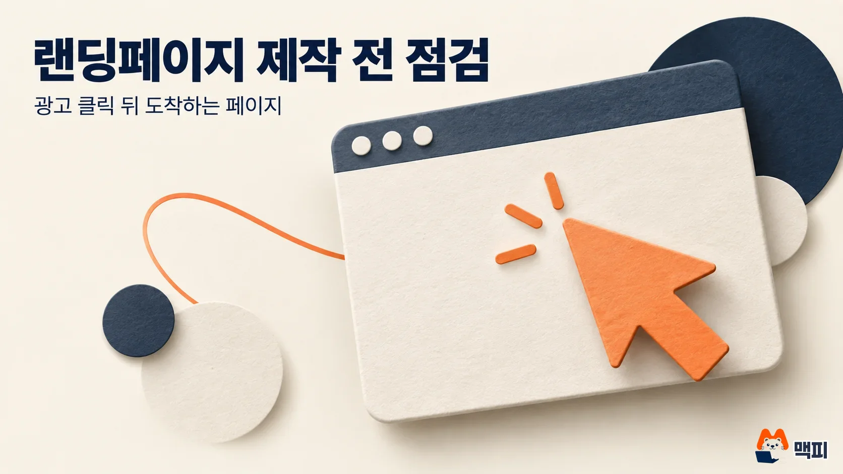 랜딩페이지 제작 전 확인할 것: 뜻·구글 광고 요건·측정 방법 정리