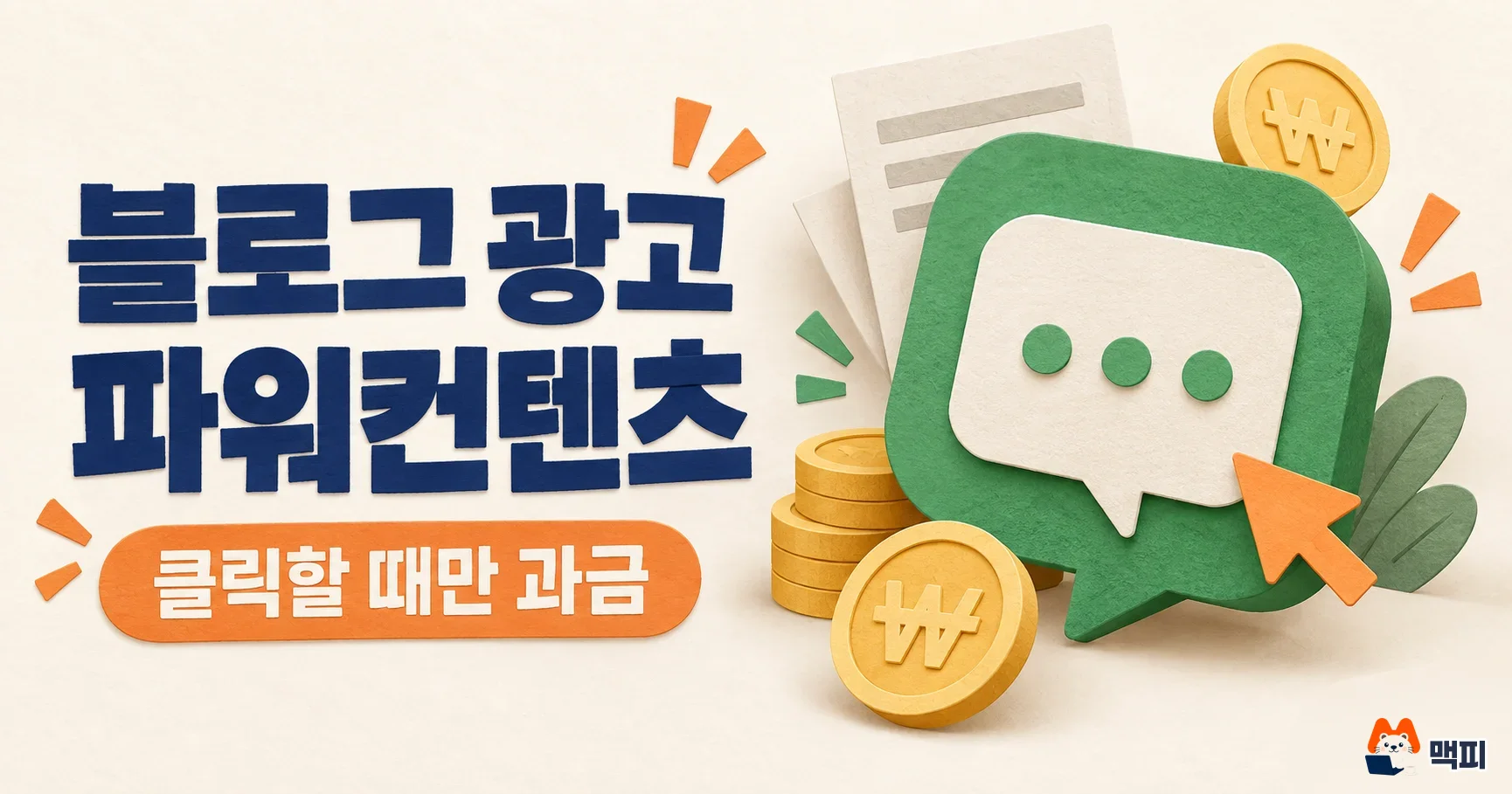 네이버 블로그 광고 방법·파워컨텐츠 시작과 주의사항 정리