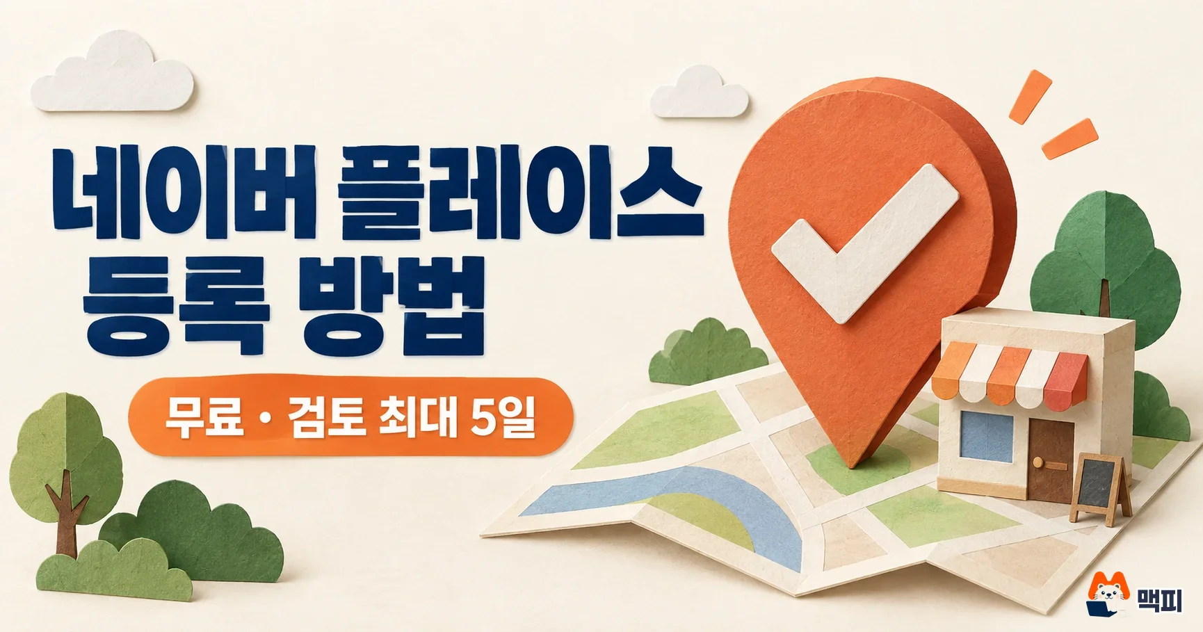 네이버 플레이스 등록 방법(스마트플레이스)·소요 기간·주의사항 정리