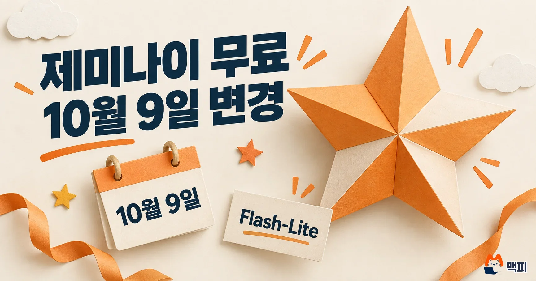 제미나이 무료 10월 9일 변경: 요금제별 모델·한도 정리