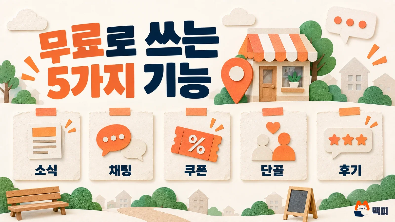 당근 비즈프로필 무료 기능 5가지: 소식, 채팅, 쿠폰, 단골, 후기