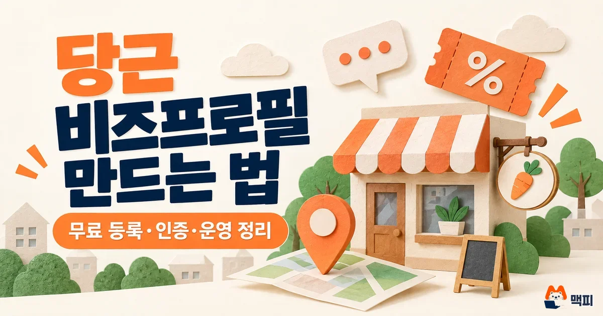 당근 비즈프로필 만드는 법, 무료 기능과 사업자 인증 주의사항