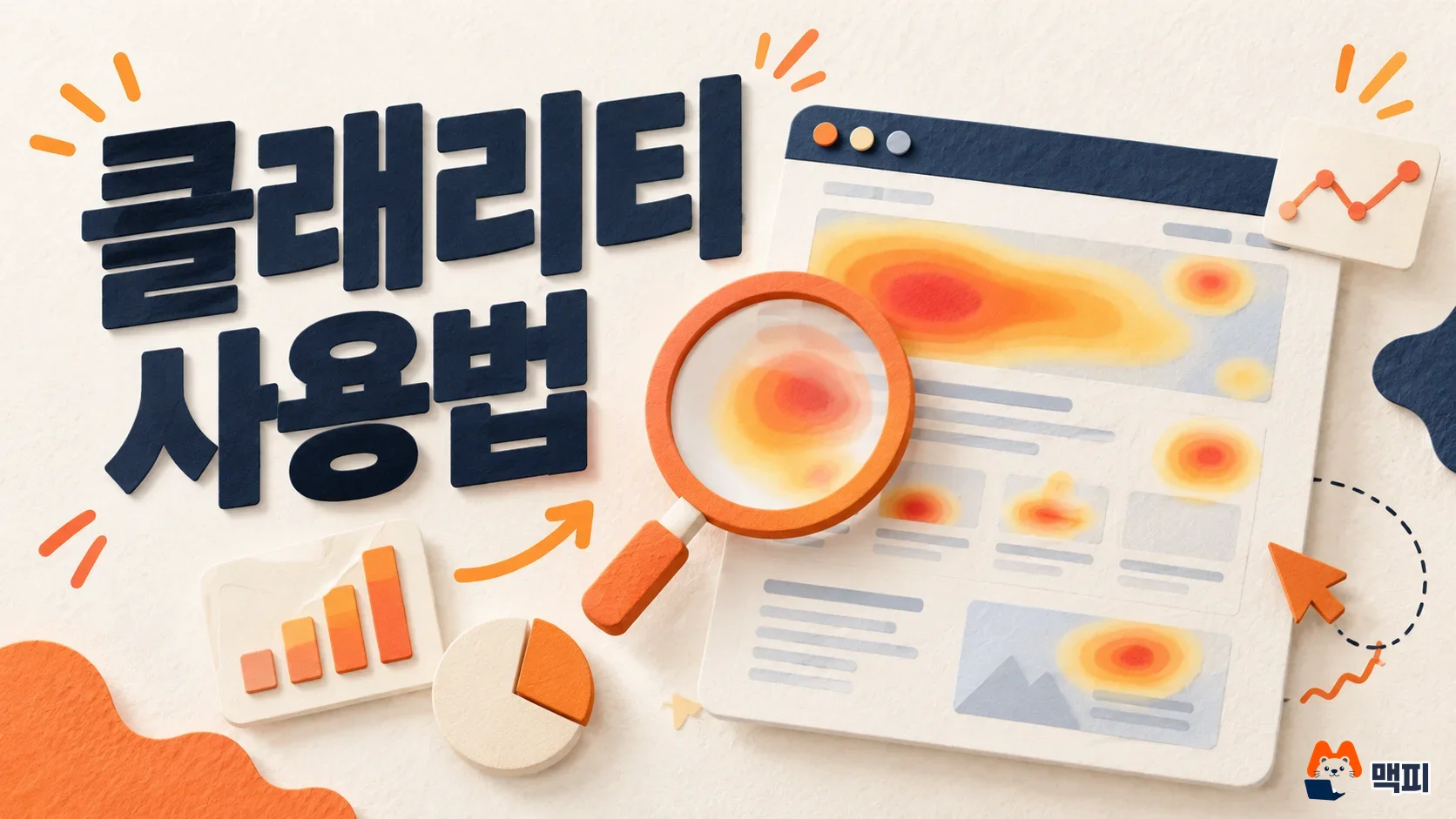 마이크로소프트 클래리티 사용법을 나타낸 히트맵과 돋보기 대표 이미지