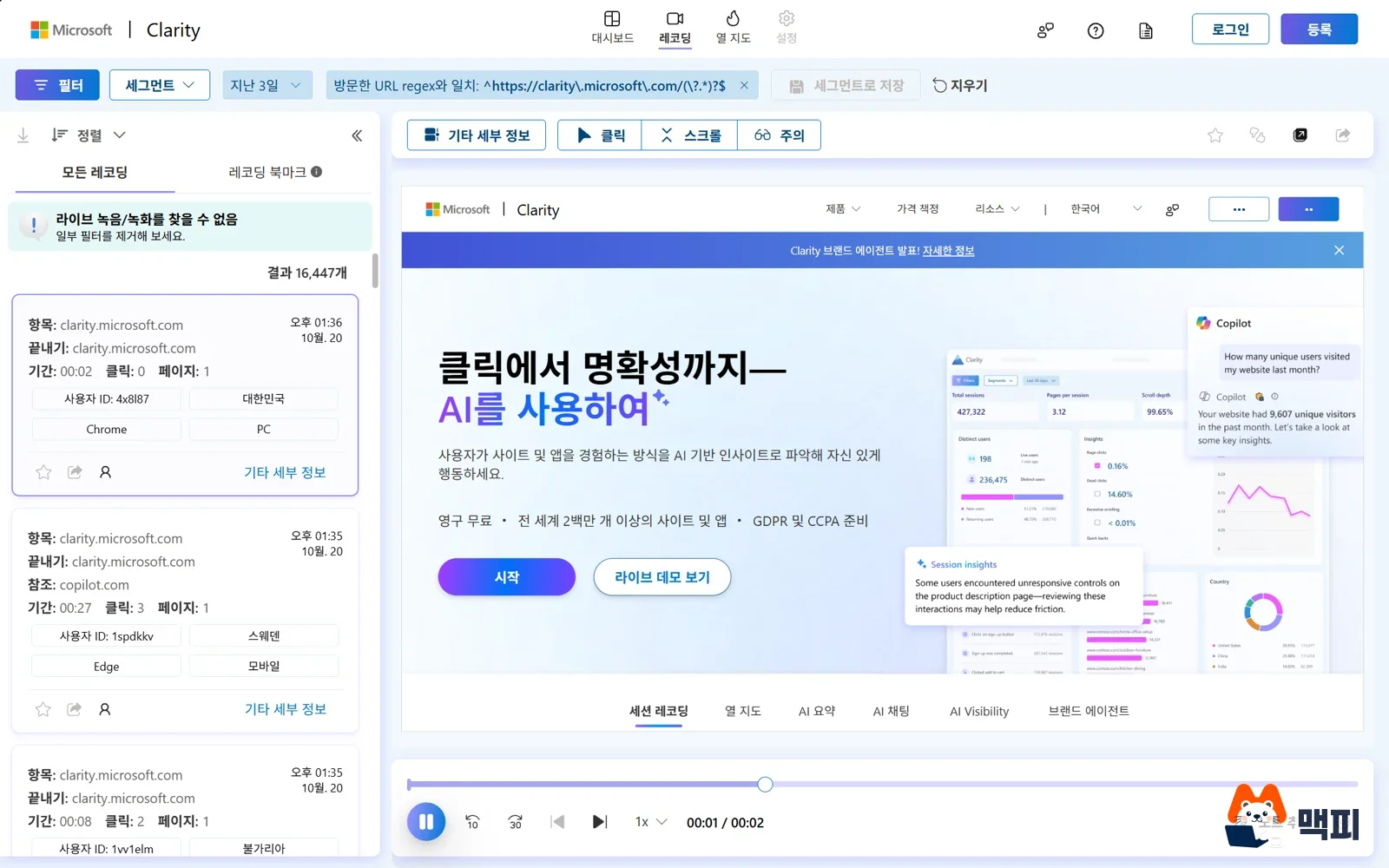 클래리티 세션 녹화 재생 실제 화면: 레코딩 목록과 방문자 화면 재생 막대