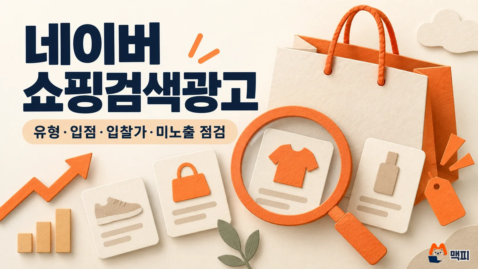 네이버 쇼핑검색광고를 상징하는 쇼핑백과 돋보기, 상품 카드 일러스트