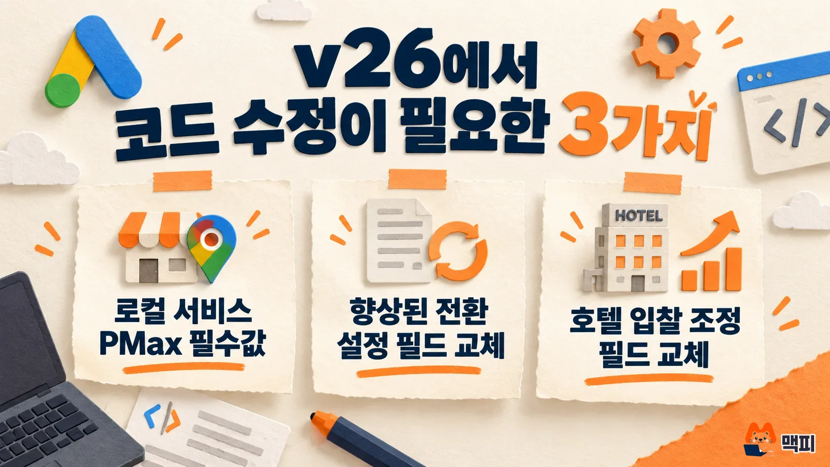 구글 애즈 API v26에서 코드 수정이 필요한 변경 3가지: 로컬 서비스 필수값, 향상된 전환 설정, 호텔 입찰 조정 필드