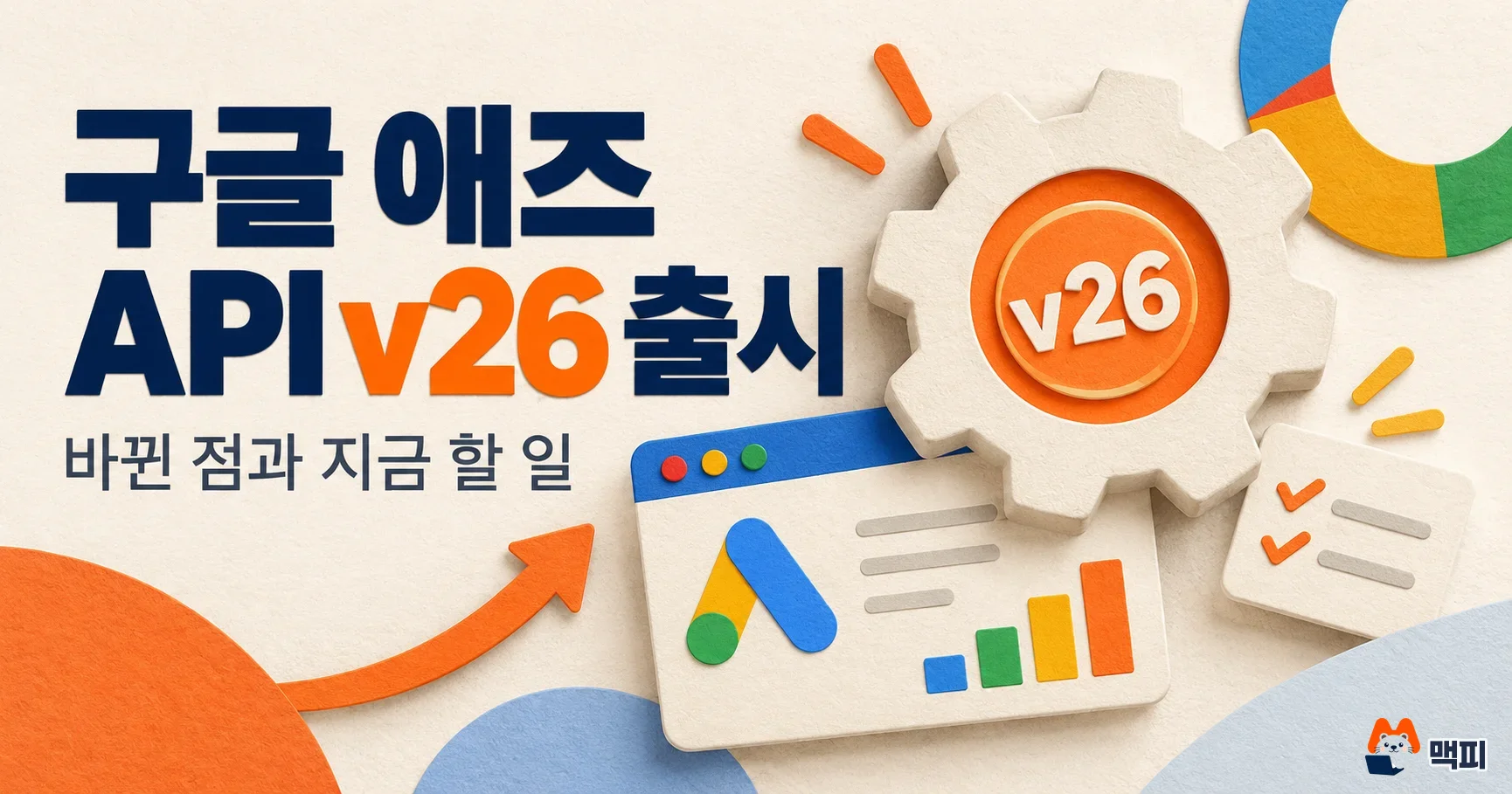 구글 애즈 API v26 출시: 바뀐 점과 지금 할 일
