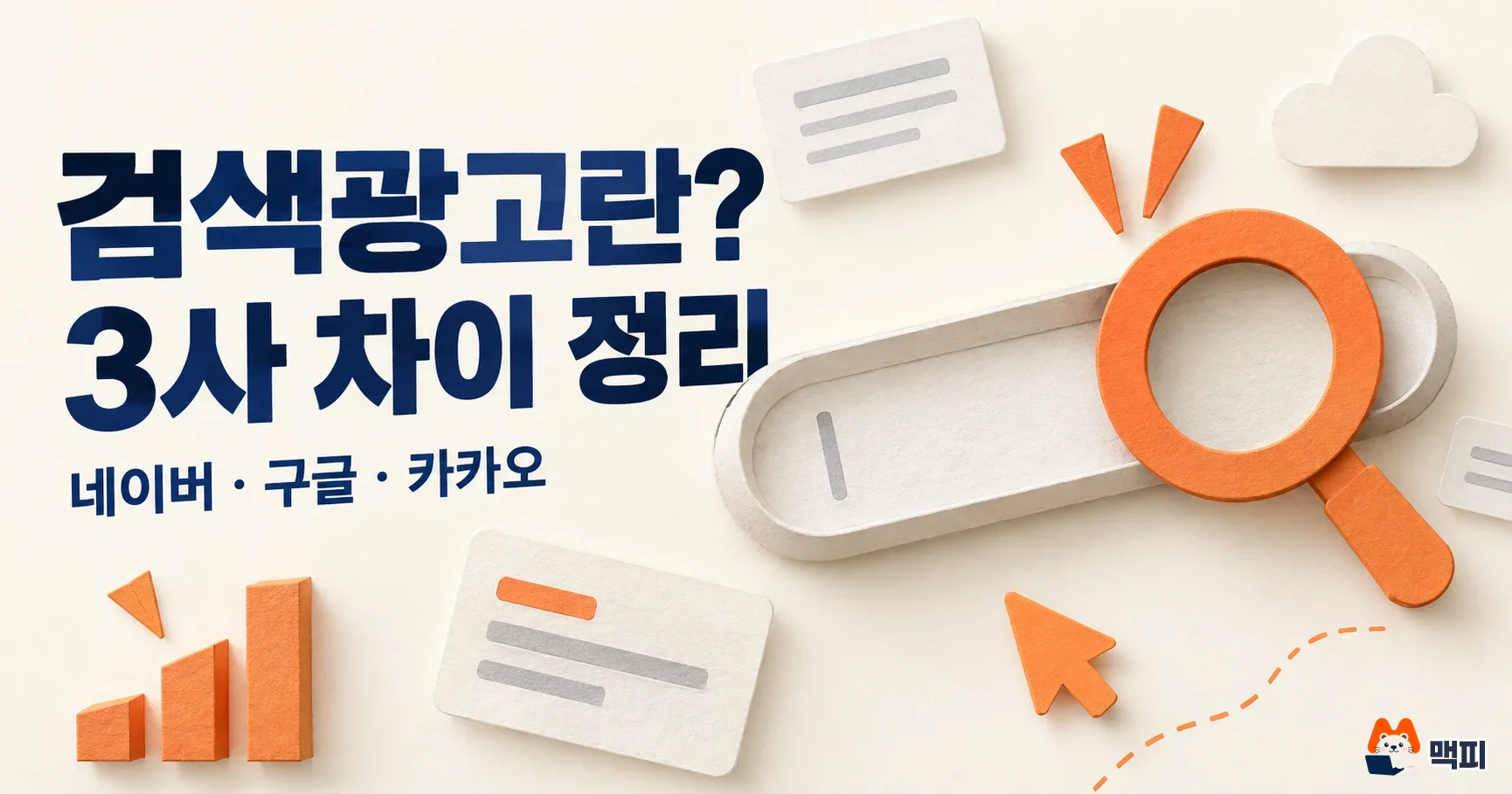 검색광고란? 네이버·구글·카카오 차이와 선택 기준 정리