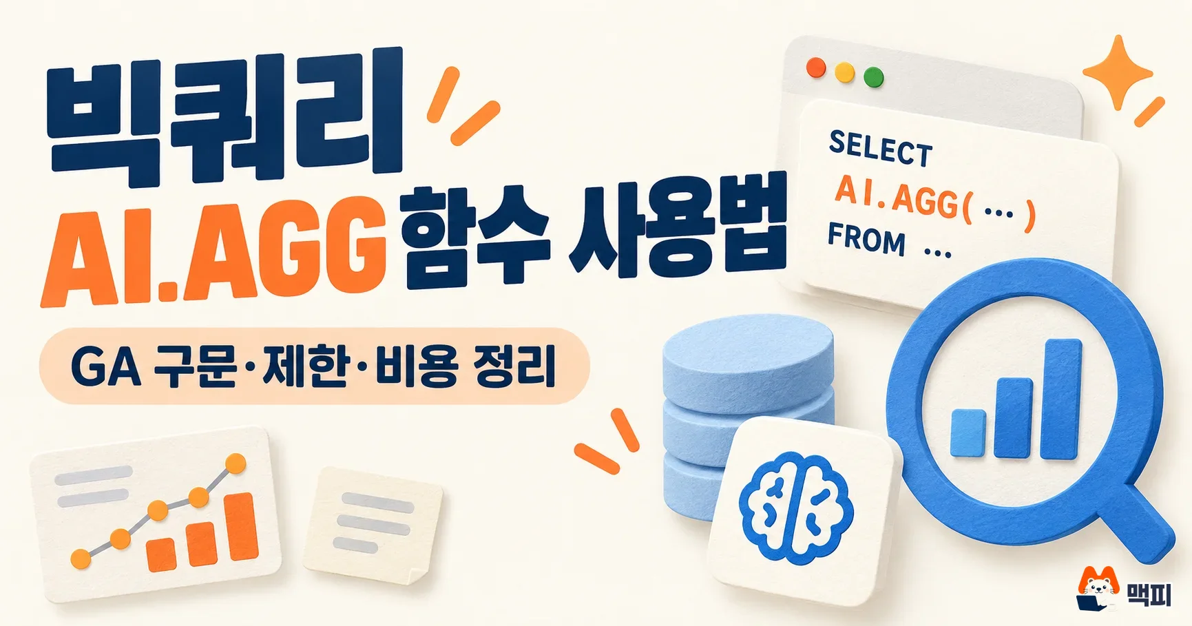 빅쿼리 AI.AGG 함수 사용법: 자연어 집계 구문·제한·비용 주의사항