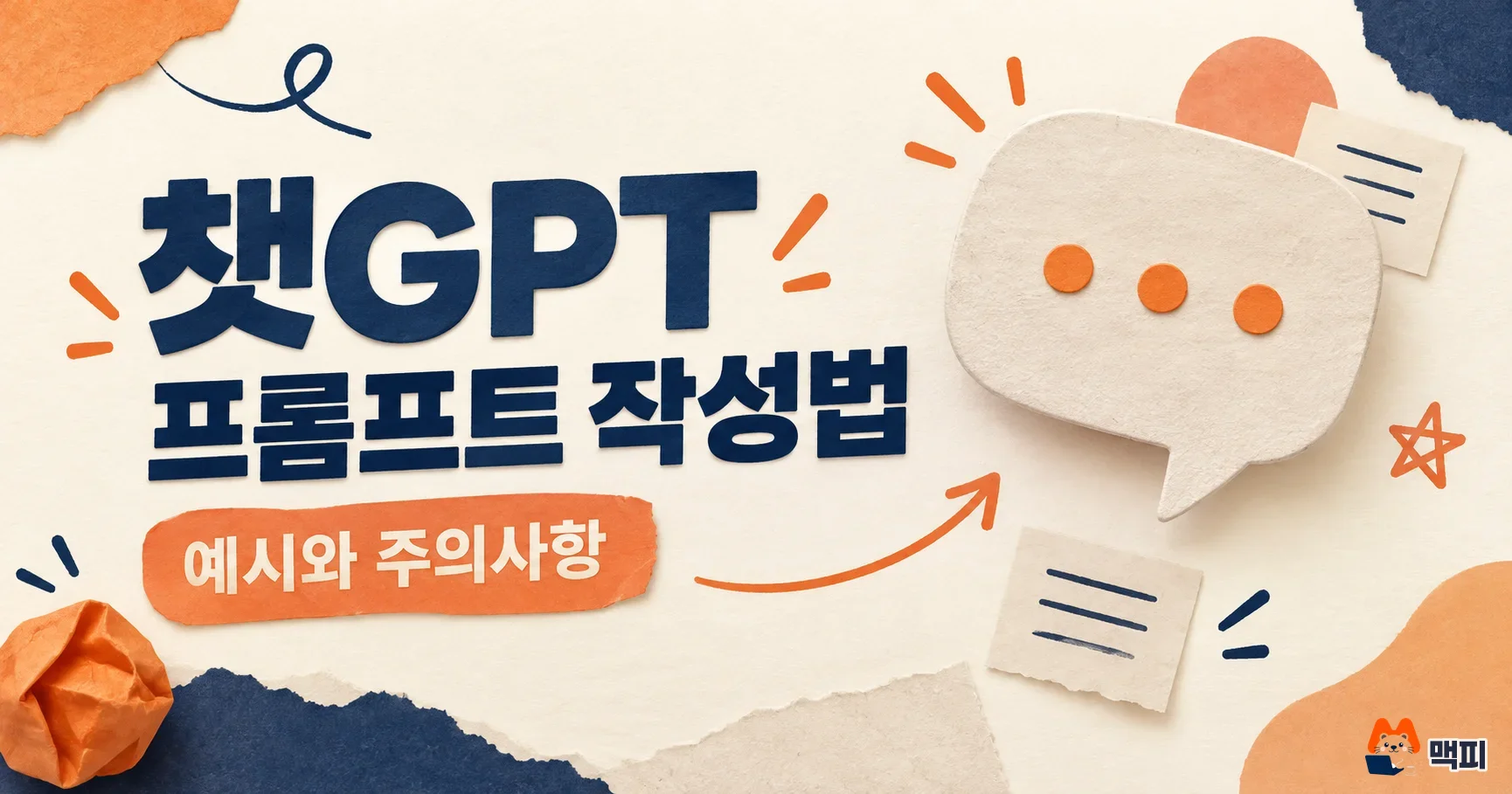챗GPT 프롬프트 작성법과 예시, 자주 하는 실수 정리