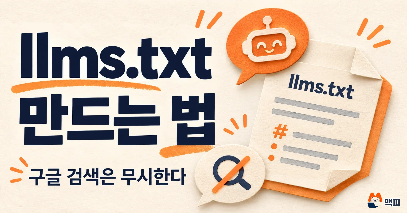 llms.txt 만들기 전 확인할 것: 구글 입장과 확인법