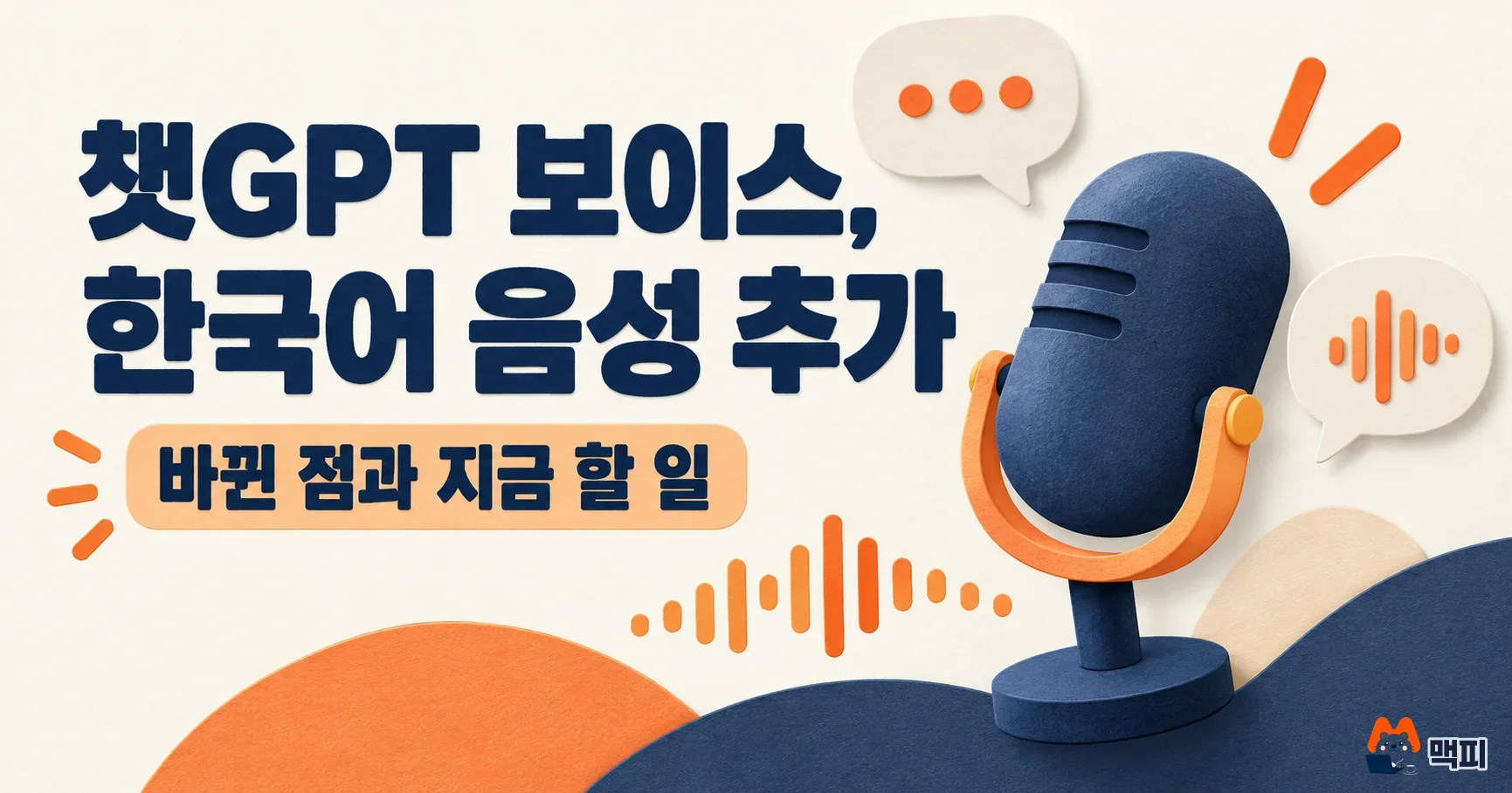 챗GPT 보이스, 한국어 새 음성 추가: 바뀐 점과 지금 할 일