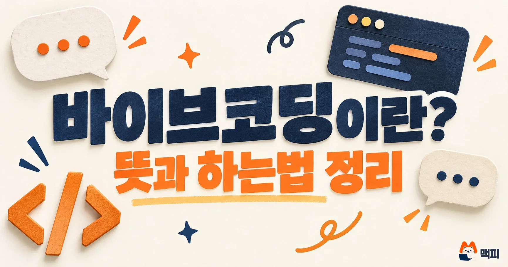 바이브코딩 뜻과 시작 방법·도구 종류·주의사항 정리
